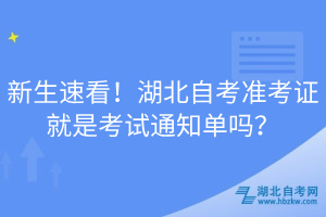 新生速看！湖北自考準(zhǔn)考證就是考試通知單嗎？