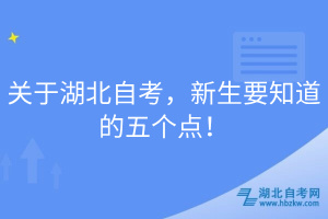 關(guān)于湖北自考，新生要知道的五個點！