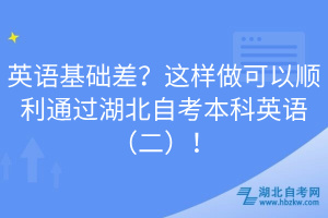 英語基礎(chǔ)差？這樣做可以順利通過湖北自考本科英語（二）！