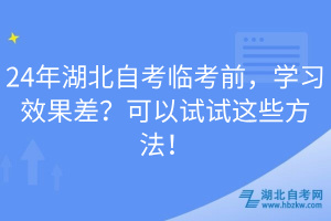24年湖北自考臨考前，學習效果差？可以試試這些方法！