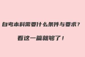 自考本科需要什么條件與要求？看這一篇就夠了！