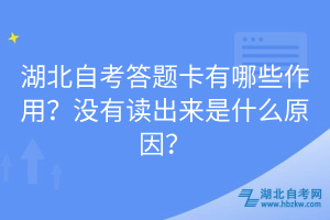 湖北自考答題卡有哪些作用？沒(méi)有讀出來(lái)是什么原因？