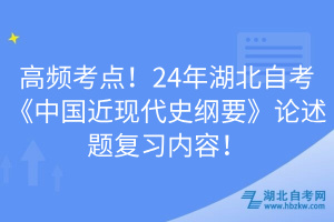 高頻考點(diǎn)！24年湖北自考《中國(guó)近現(xiàn)代史綱要》論述題復(fù)習(xí)內(nèi)容！