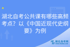 湖北自考公共課有哪些高頻考點(diǎn)？以《中國近現(xiàn)代史綱要》為例