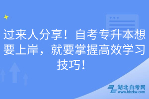 過來人分享！自考專升本想要上岸，就要掌握高效學(xué)習(xí)技巧！