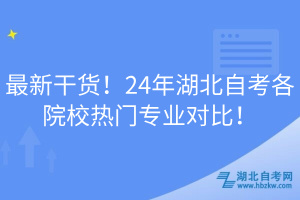 最新干貨！24年湖北自考各院校熱門專業(yè)對比！