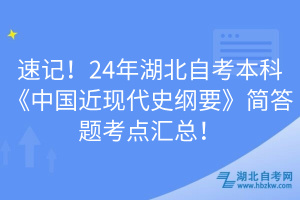 速記！24年湖北自考本科《中國(guó)近現(xiàn)代史綱要》簡(jiǎn)答題考點(diǎn)匯總！