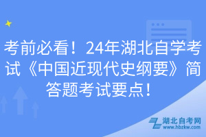 考前必看！24年湖北自學(xué)考試《中國(guó)近現(xiàn)代史綱要》簡(jiǎn)答題考試要點(diǎn)！