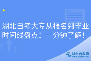 湖北自考大專從報(bào)名到畢業(yè)時(shí)間線盤點(diǎn)！一分鐘了解！
