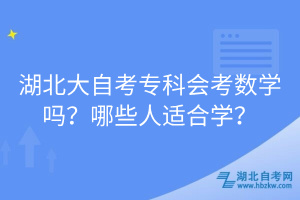 湖北大自考?？茣?huì)考數(shù)學(xué)嗎？哪些人適合學(xué)？