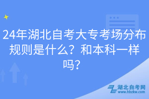 24年湖北自考大?？紙龇植家?guī)則是什么？和本科一樣嗎？