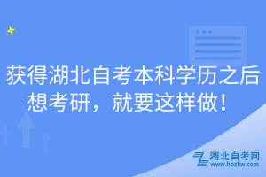 獲得湖北自考本科學(xué)歷之后想考研，就要這樣做！