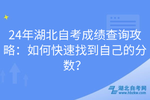 24年湖北自考成績查詢攻略：如何快速找到自己的分?jǐn)?shù)？