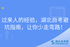 過(guò)來(lái)人的經(jīng)驗(yàn)，湖北自考避坑指南，讓你少走彎路！