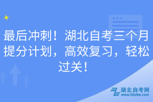 最后沖刺！湖北自考三個月提分計劃，高效復(fù)習(xí)，輕松過關(guān)！