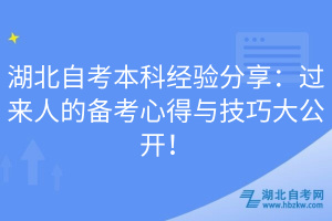 湖北自考本科經(jīng)驗分享：過來人的備考心得與技巧大公開！