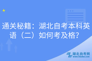 通關(guān)秘籍：湖北自考本科英語（二）如何考及格？