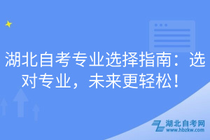 湖北自考專業(yè)選擇指南：選對專業(yè)，未來更輕松！