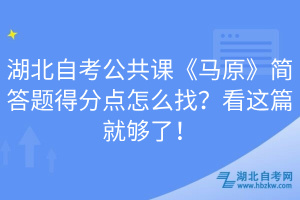 湖北自考公共課《馬原》簡答題得分點怎么找？看這篇就夠了！
