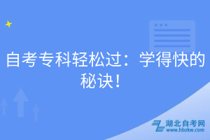 自考?？戚p松過：學(xué)得快的秘訣！