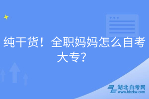 純干貨！全職媽媽怎么自考大專(zhuān)？