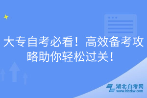 大專自考必看！高效備考攻略助你輕松過關(guān)！