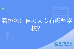 看排名！自考大專有哪些學校？