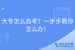 大專怎么自考？一步步教你怎么辦！