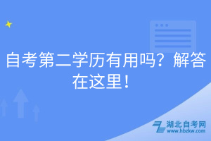 自考第二學(xué)歷有用嗎？解答在這里！