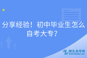分享經(jīng)驗(yàn)！初中畢業(yè)生怎么自考大專？