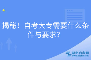 揭秘！自考大專需要什么條件與要求？