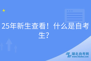 25年新生查看！什么是自考生？
