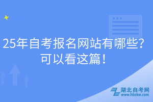 25年自考報名網(wǎng)站有哪些？可以看這篇！