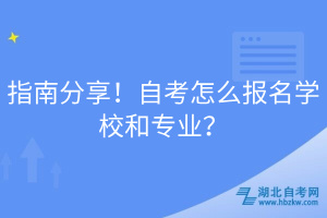 指南分享！自考怎么報名學校和專業(yè)？