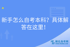 新手怎么自考本科？具體解答在這里！