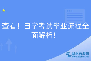 查看！自學(xué)考試畢業(yè)流程全面解析！