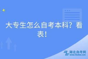 大專生怎么自考本科？看表！