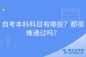 自考本科科目有哪些？都很難通過嗎？