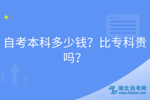 自考本科多少錢(qián)？比?？瀑F嗎？