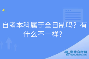 自考本科屬于全日制嗎？有什么不一樣？