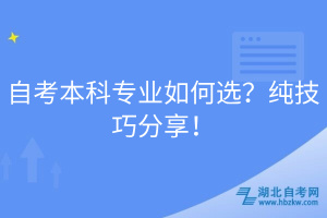 自考本科專業(yè)如何選？純技巧分享！