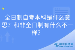 全日制自考本科是什么意思？和非全日制有什么不一樣？