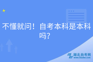 不懂就問！自考本科是本科嗎？