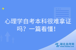 心理學自考本科很難拿證嗎？一篇看懂！