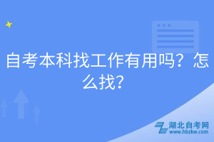自考本科找工作有用嗎？怎么找？