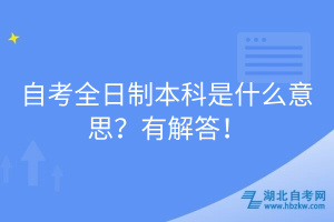 自考全日制本科是什么意思？有解答！