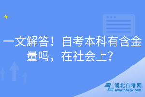 一文解答！自考本科有含金量嗎，在社會(huì)上？