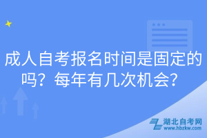 成人自考報(bào)名時(shí)間是固定的嗎？每年有幾次機(jī)會？