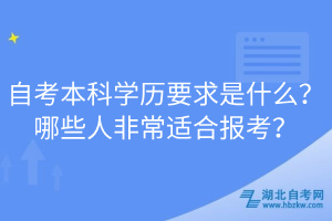 自考本科學(xué)歷要求是什么？哪些人非常適合報(bào)考？