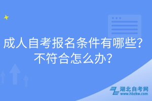 成人自考報(bào)名條件有哪些？不符合怎么辦？